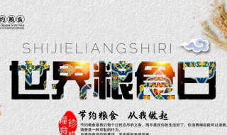 粮食日的由来简介 粮食日的由来三十多字