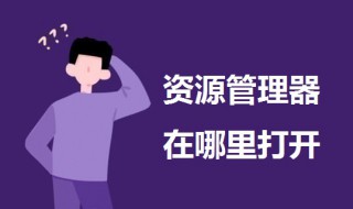 资源管理器在哪里打开（手机资源管理器在哪里打开）