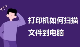 打印机如何扫描文件到电脑（家用打印机如何扫描文件到电脑）