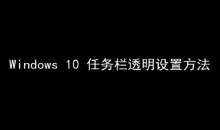 win10任务栏怎么变透明（win10任务栏怎么变透明图标）