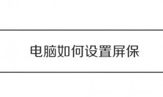 电脑屏保在哪里设置 笔记本电脑屏保在哪里设置