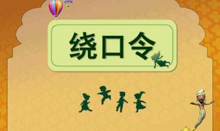 板凳宽扁担长绕口令（板凳宽扁担长绕口令视频）