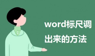 word标尺怎么调出来（wpsword标尺怎么调出来）