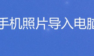 手机照片如何导入电脑（荣耀手机照片如何导入电脑）