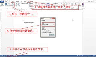 word字数统计在哪里 word字数统计在哪个菜单