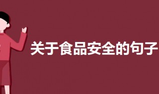 关于食品安全的句子 关于食品安全的句子有哪些