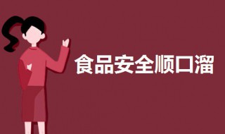 食品安全顺口溜 食品安全顺口溜4句