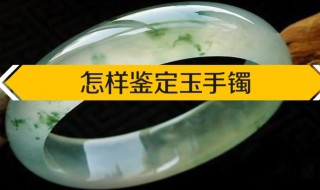 怎样鉴定玉手镯 怎样鉴定玉手镯的好坏