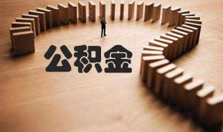 微信怎么提取公积金（微信怎么提取公积金最简单的方法）