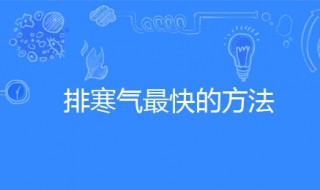 排寒气最快的方法（老寒腿排寒气最快的方法）
