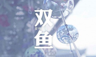 双鱼座女生性格 双鱼座女生性格优点和缺点