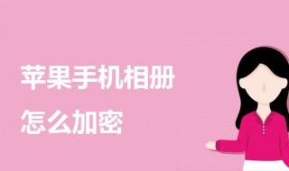 苹果手机相册怎么加密（苹果手机相册怎么加密隐藏照片）