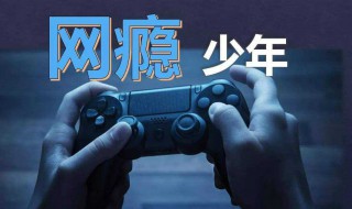 戒除网瘾最实用的方法（孩子戒网瘾的最好方法）