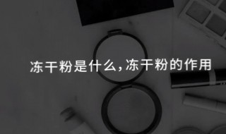 冻干粉怎么用效果最好（冻干粉怎么用效果最好,原液怎么用）