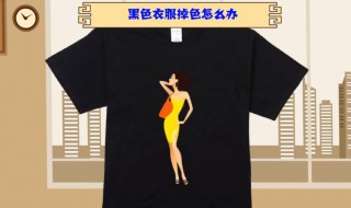 黑色衣服掉色怎样复原 黑色衣服掉色怎样复原小苏打