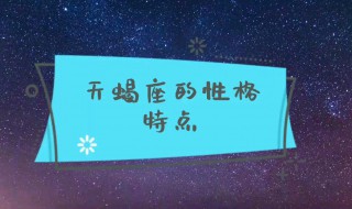 天蝎座男性格（天蝎座男性格优点和缺点）