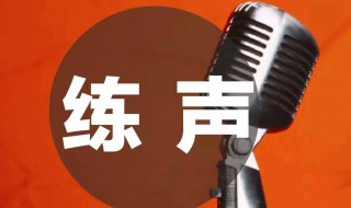 练声方法 主持人练声方法