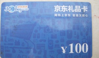 京东礼品卡如何使用 京东礼品卡如何使用买东西