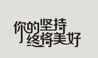 贵在坚持的完整句子 锻炼身体贵在坚持的完整句子