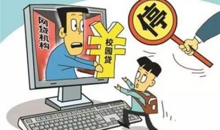 如何防范校园贷（如何防范校园贷PPT）