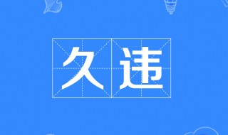 一种久违的感觉句子（一种久违的感觉句子怎么写）