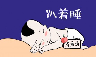 经常趴着睡会造成什么后果（经常趴着睡会有什么后果）