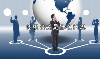 什么叫危机公关 什么是危机公关,危机公关及处理原则