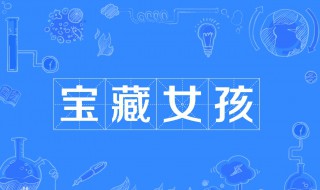 什么女孩可以称为宝藏女孩
