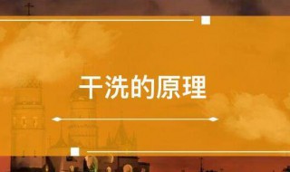 干洗的原理分析干洗的原理是什么（干洗原理视频教学）