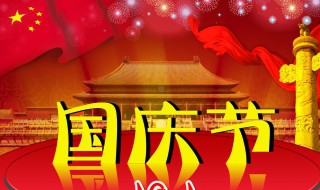 国庆法定假日多少天（国庆法定假几天?几天）