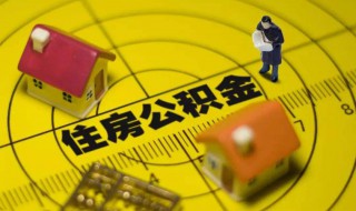 住房公积金怎么取出来（住房公积金怎么取出来当零花钱）