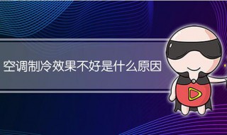 空调制冷效果不好什么原因 美的空调制冷效果不好什么原因