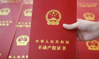办房产证需要哪些材料 如何补办房产证需要哪些材料
