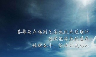 振奋人心的句子 最能燃爆斗志的句子