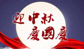 中秋节国庆节祝福短信（中秋国庆节祝福短语）