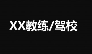 感谢学车教练的一句话 感谢学车教练的一句话怎么说