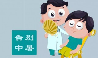 先兆中暑的处理方法（先兆中暑的症状有哪些）