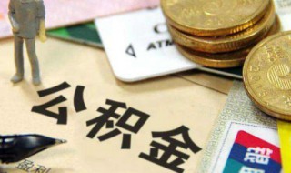 办理公积金多久能提取公积金 住房公积金办理后多久可以提取