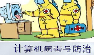 计算机病毒的六大特征是什么（计算机病毒主要有哪5个特征）