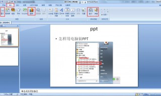PPT用电脑如何做（ppt用电脑如何做流程图）