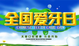 全国爱牙日是哪天（全国爱牙日是哪一天）