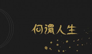 何为人生用一句话概括（何为人生用一句话概括知乎）