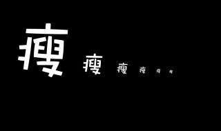 一句话表达自己瘦了 一句话表达自己瘦了诗词