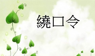 牛郎恋刘娘绕口令拼音 牛郎恋刘娘绕口令拼音三秒语音