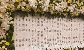 花圈挽联怎么写（花圈挽联怎么写范本图片）