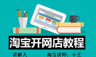 怎样在家开网店（怎样在家开网店卖东西）
