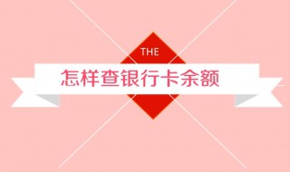怎样查询银行卡余额 微信怎样查询银行卡余额