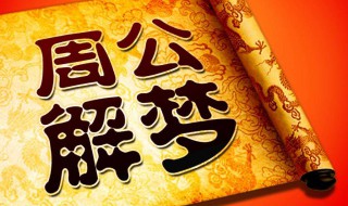 女人梦见墙倒了啥意思 女人梦见墙倒了啥意思 预示梦者的运气可能会非常差