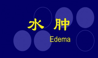 怎样消除水肿（怎样消除水肿虚胖）