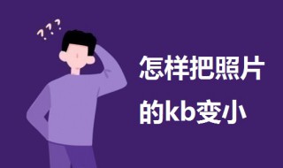 怎样把照片的kb变小 免费改照片大小kb的软件